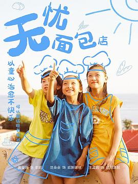 无忧面包店第二部 第1集