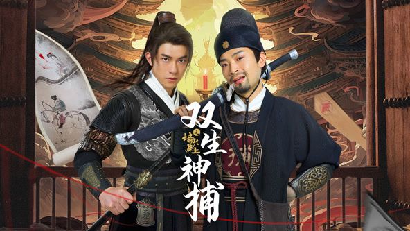 双生神捕之墙头马上 第1集