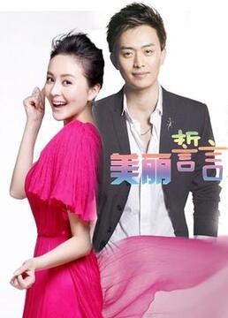 美丽誓言 第12集