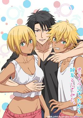 变成黑皮辣妹后和朋友做了 第02集