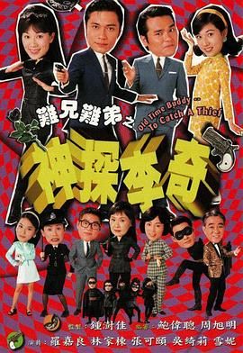 难兄难弟之神探李奇普通话版 第01集