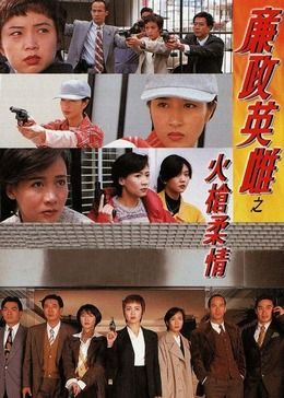 廉政英雌之火枪柔情[粤语版] 第01集