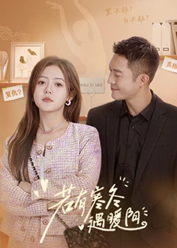 若有寒冬遇暖阳 第2集