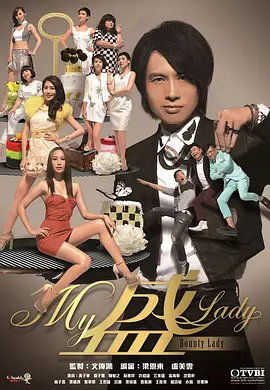 My盛Lady 第1集