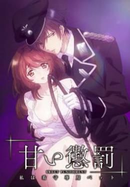 甜蜜惩罚我是看守专用宠物 第03集