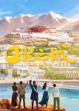 日光之城 第01集