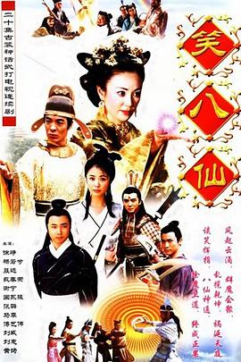 笑八仙之素女的故事 第01集