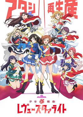 少女☆歌剧 Revue Starlight 第01集