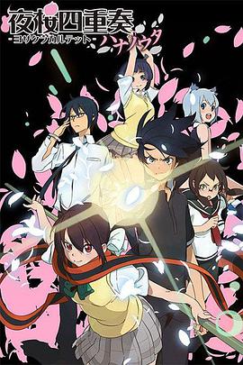 夜樱四重奏 花之歌 第01集