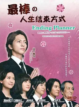 最完美的人生终点 第01集