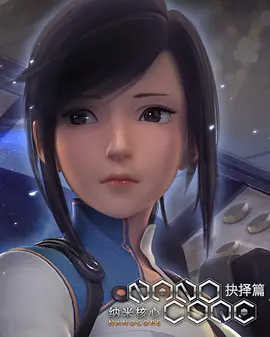 纳米核心 第二季 第06集