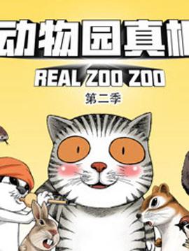 动物园真相 第二季 第11集