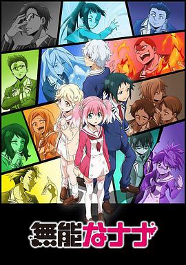 无能力者娜娜 第01集