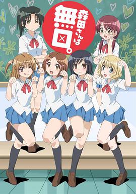 无口的森田小姐 第01集