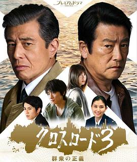 十字路口3：群众的正义 第01集