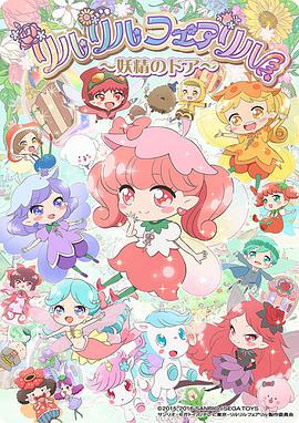 莉露莉露妖精莉露魔法之镜 第09集