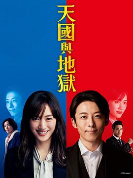 天国与地狱 第01集