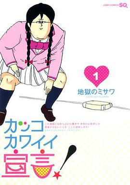 可爱大宣言 第01集