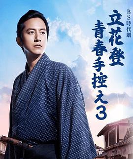 立花登青春备忘录 第三季 第02集