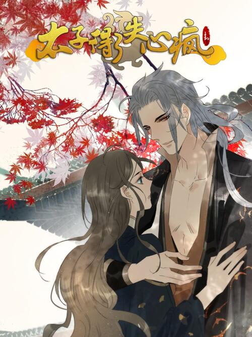 太子得了失心疯 第01集