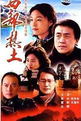 西部热土 第2集