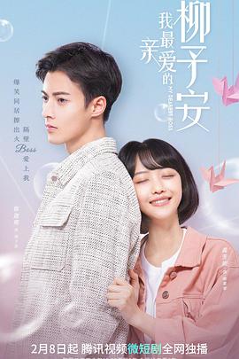 我最亲爱的柳予安 第15集