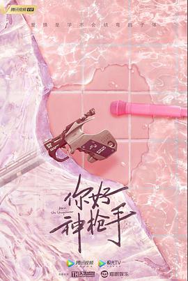 你好神枪手 第01集