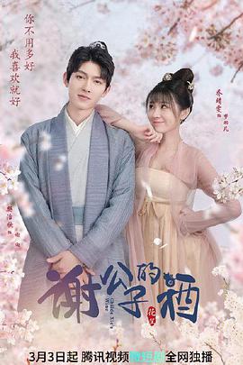 谢公子的酒 第01集