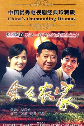 金色农家 第1集