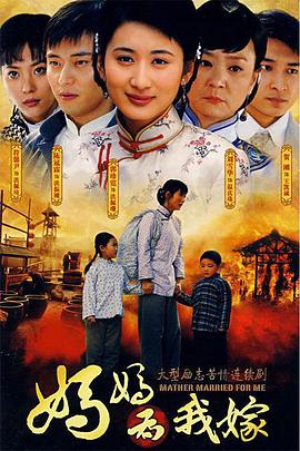 妈妈为我嫁 第1集