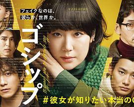 Gossip &她想知道的真正的○○ 第01集