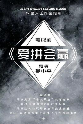 爱拼会赢 第01集