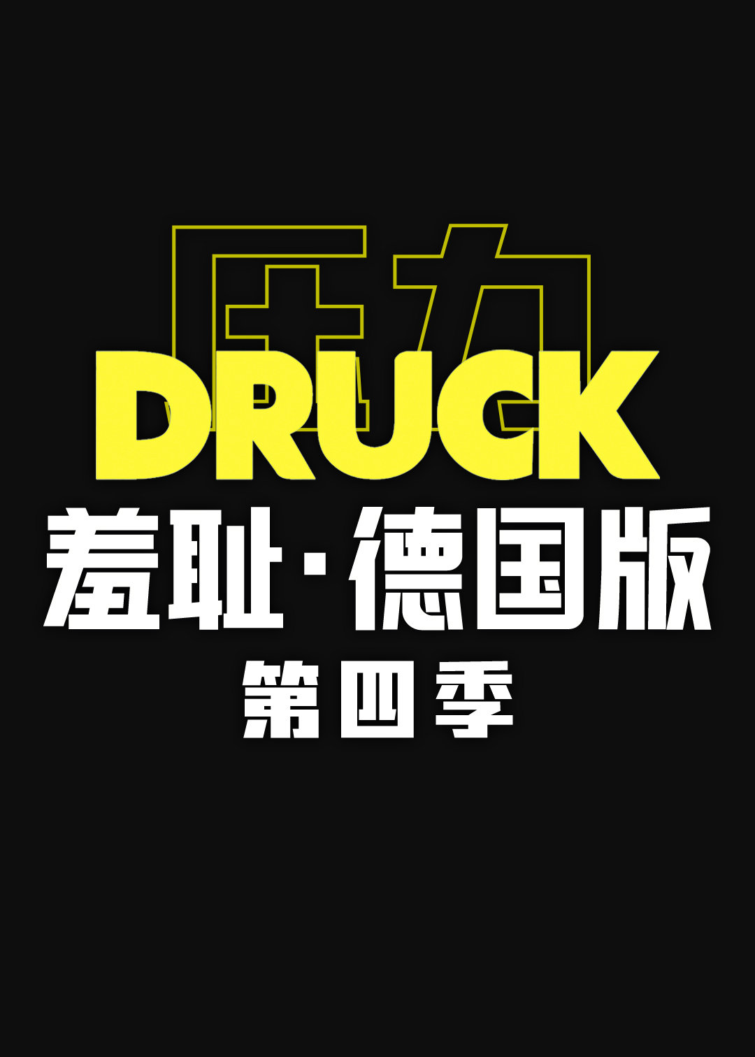 羞耻（德国版) 第四季 第01集