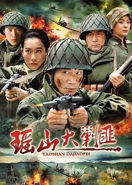 瑶山大剿匪 第01集