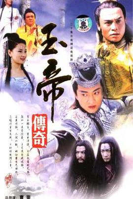 玉帝传奇 第03集