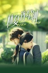 林夏许星河 第05集