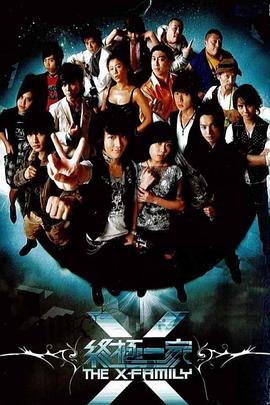 终极一家 第01集