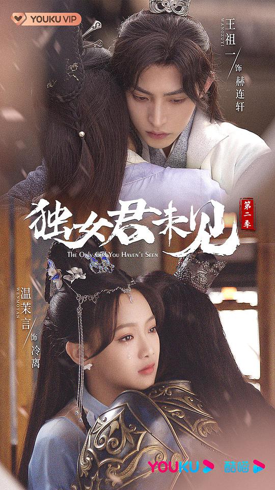 独女君未见 第二季 第01集