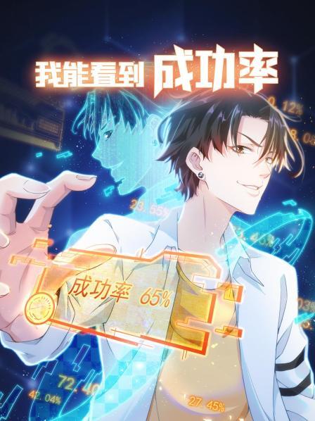 我能看到成功率 第一季 第02集