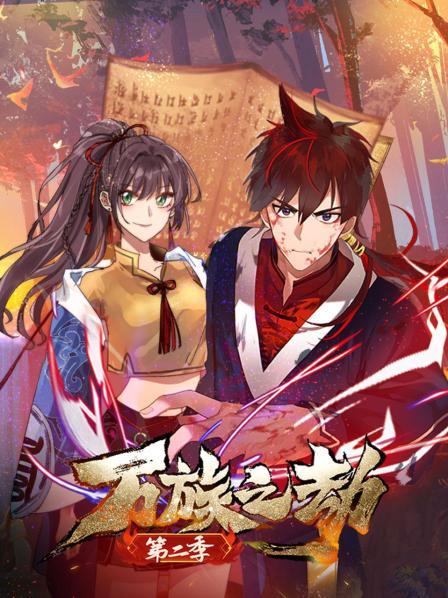 万族之劫 第二季 第01集