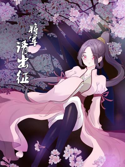 将军请出征 第01集