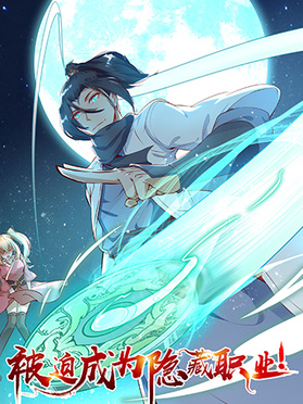 被迫成为隐藏职业 第01集