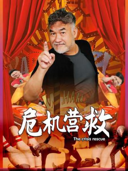 危机营救 第02集