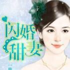 闪婚甜爱 第03集