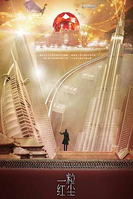 一粒红尘[DVD版] 第02集