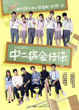 中二病会传染 第01集