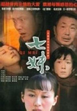 七妹 第01集