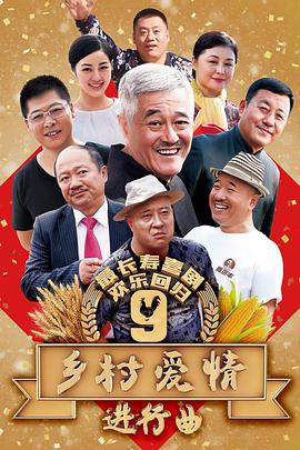 乡村爱情9 第01集