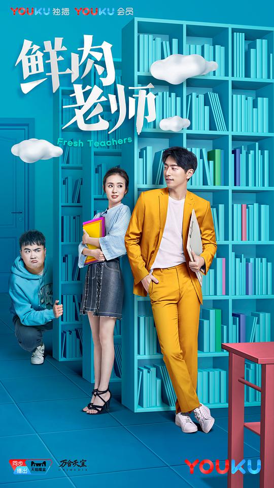 鲜肉老师 第01集