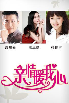 亲情暖我心 第01集